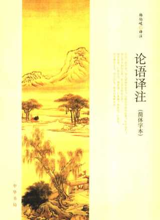 论语译注  简体字本