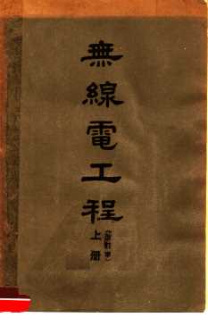 无线电工程  上  改订本