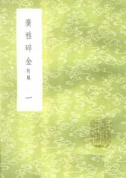 广雅碎金  附录  1