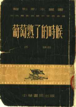 葡萄熟了的时候