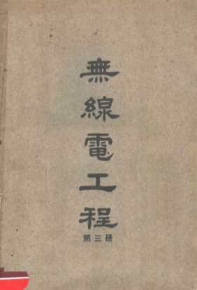 无线电工程  第3册