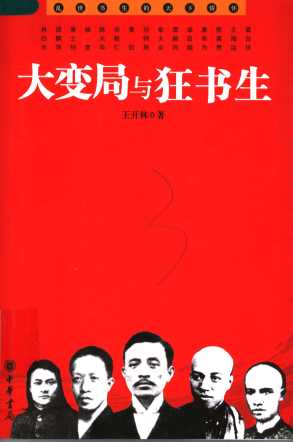 大变局与狂书生  乱世书生的天下情怀