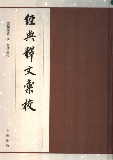 经典释文汇校
