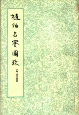 植物名实图考  下