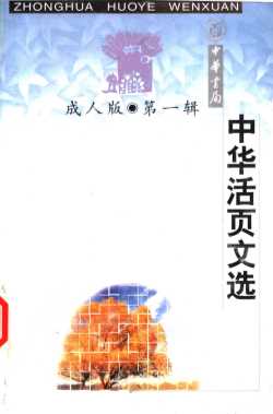 中华活页文选