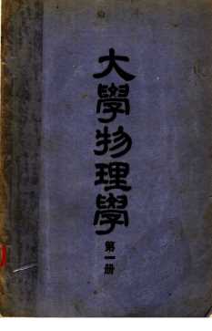 大学物理学  第1册  第3版