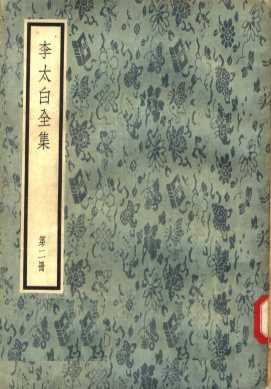 李太白全集  第2册