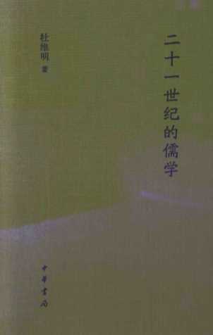 二十一世纪的儒学
