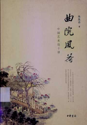 曲院风荷  中国艺术论十讲