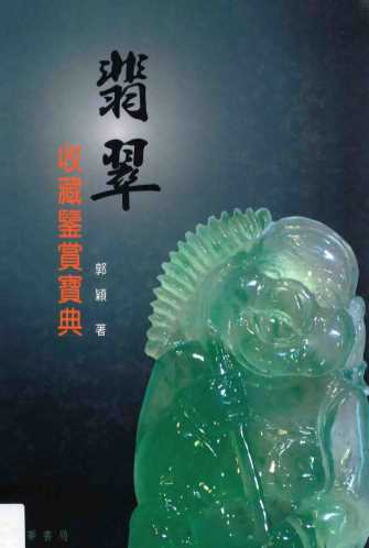 翡翠收藏鉴赏宝典