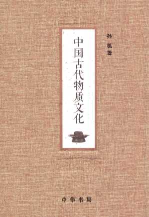 中国古代物质文化