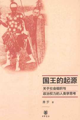 国王的起源  关于社会组织与政治权力的人类学思考