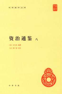 资治通鉴  8