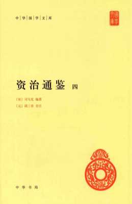 资治通鉴  4