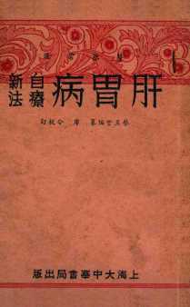 肝胃病自疗新法