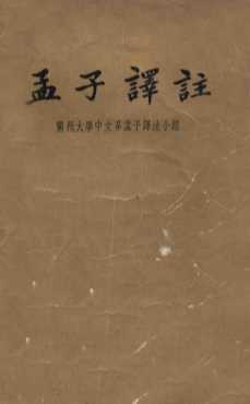 孟子译注  上