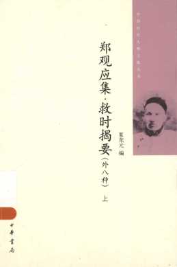 郑观应集  救时揭要  外八种  上