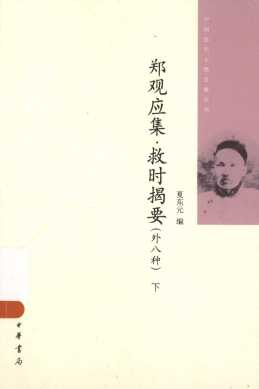 郑观应集  救时揭要  外八种  下
