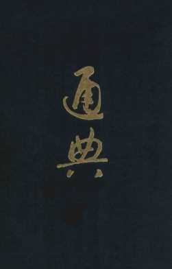 通典  校点本  5  卷174-184州郡  卷185-200边防