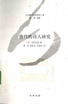 唐代的诗人研究