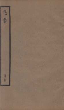 毛诗  卷17至卷20