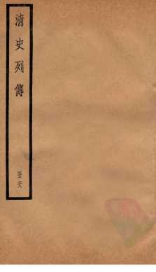 清史列传  册28  卷28