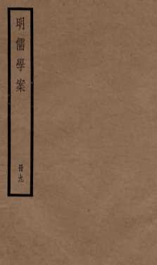 明儒学案  册9  卷44-50