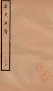 清史列传  册61  卷61