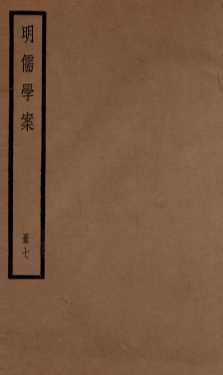明儒学案  册7  卷34-37