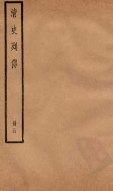 清史列传  册4  卷4