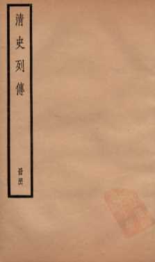 清史列传  册46  卷46