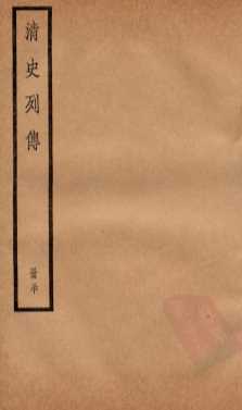 清史列传  册30  卷30
