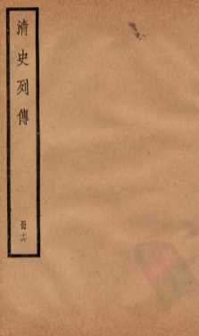 清史列传  册16  卷16