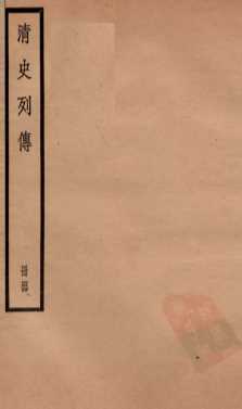 清史列传  册44  卷44