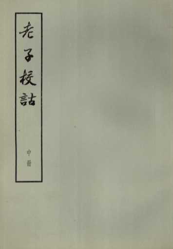 老子校诂  中