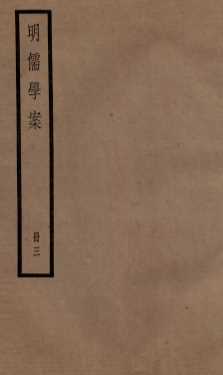 明儒学案  册3  卷12-17