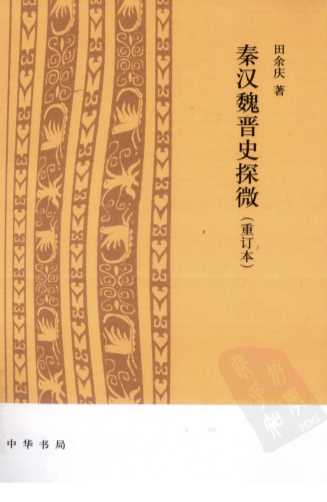 秦汉魏晋史探微