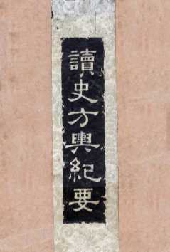 读史方与纪要  1