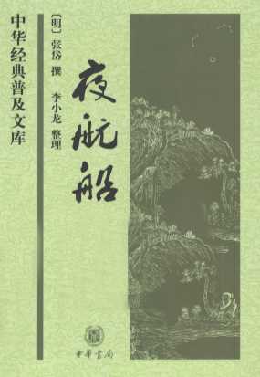 夜航船