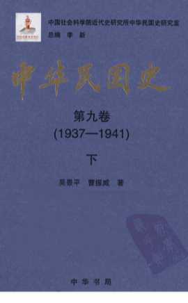 中华民国史  第9卷  1937-1941  下