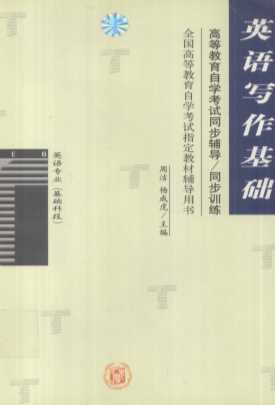 高等教育自学考试同步辅导/同步训练  英语写作基础