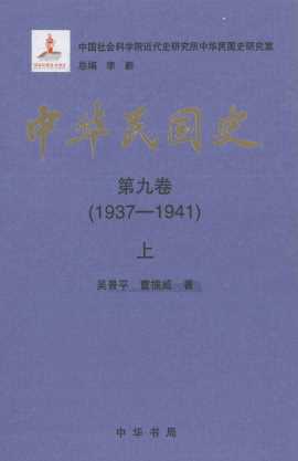 中华民国史  第9卷  1937-1941  上