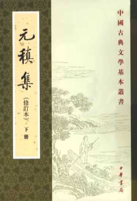 元稹集  下  修订版