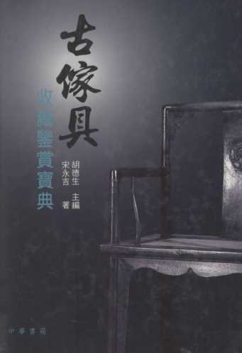 收藏鉴赏宝典系列  古傢具收藏鉴赏宝典