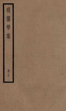明儒学案  册12  卷60-62