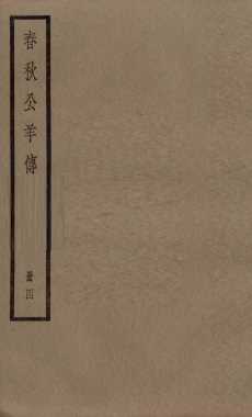 春秋公羊传  卷15至卷18