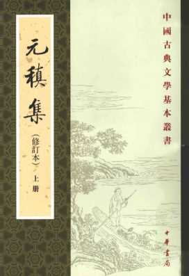 元稹集  上  修订版