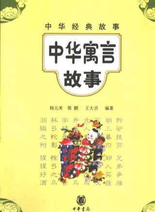 中华经典故事  中华寓言故事