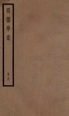 明儒学案  册6  卷29-33