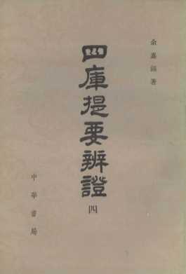 四库提要辨证  第4册